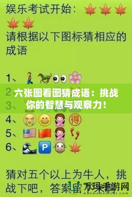 六張圖看圖猜成語(yǔ)：挑戰(zhàn)你的智慧與觀察力！