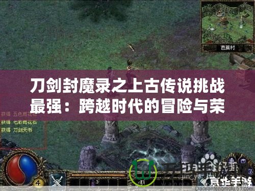 刀劍封魔錄之上古傳說挑戰(zhàn)最強：跨越時代的冒險與榮耀