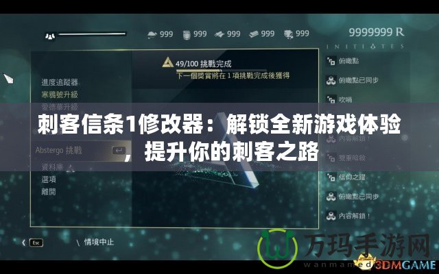 刺客信條1修改器：解鎖全新游戲體驗，提升你的刺客之路