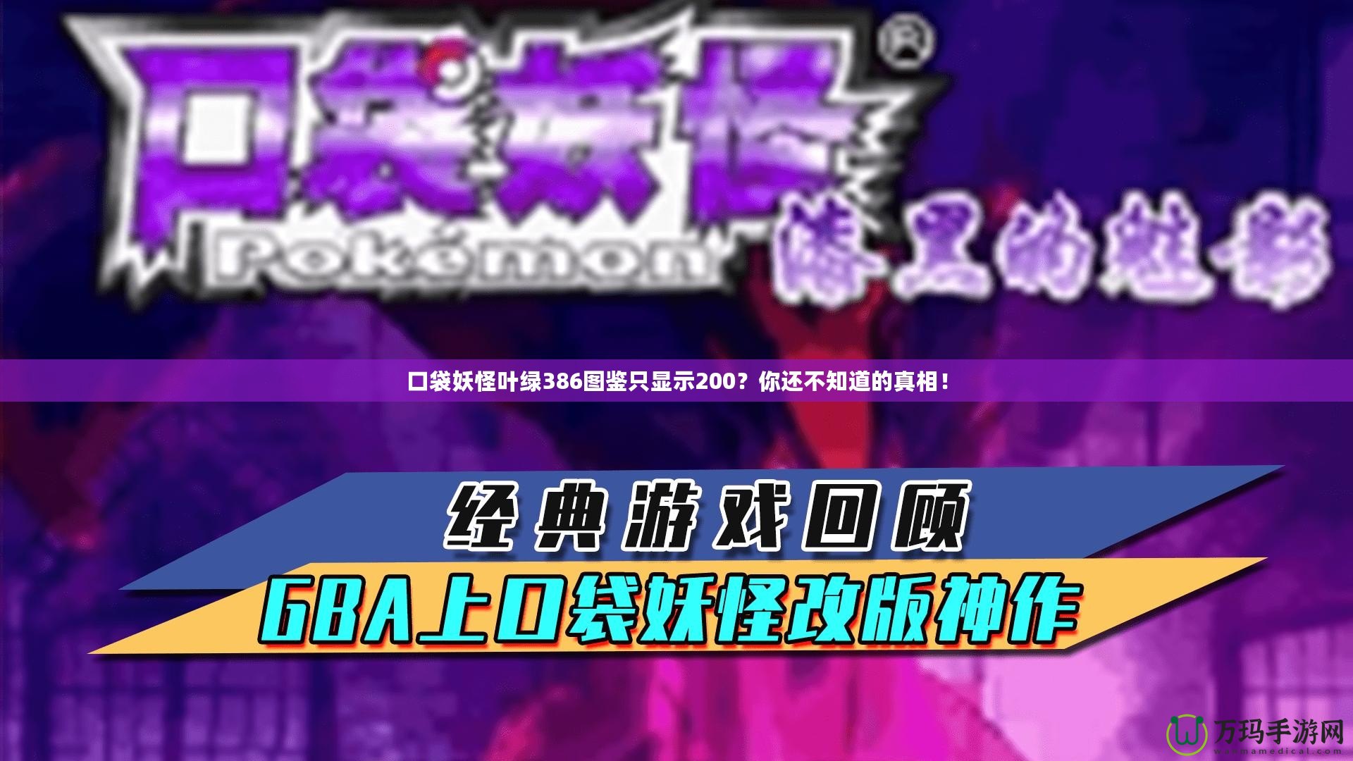 口袋妖怪葉綠386圖鑒只顯示200？你還不知道的真相！