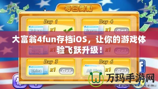 大富翁4fun存檔iOS，讓你的游戲體驗飛躍升級！