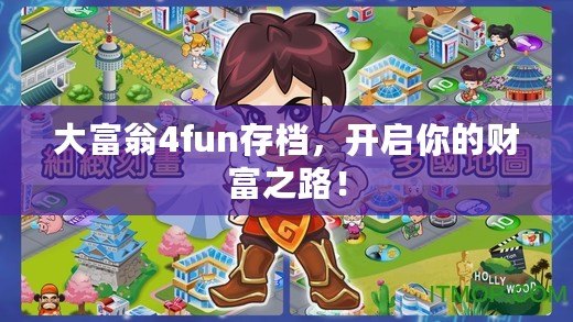 大富翁4fun存檔，開(kāi)啟你的財(cái)富之路！