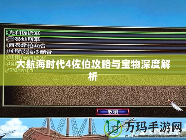 大航海時代4佐伯攻略與寶物深度解析