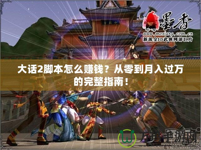 大話2腳本怎么賺錢？從零到月入過萬的完整指南！