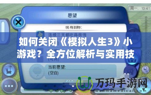 如何關(guān)閉《模擬人生3》小游戲？全方位解析與實用技巧