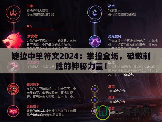 婕拉中單符文2024：掌控全場，破敵制勝的神秘力量！