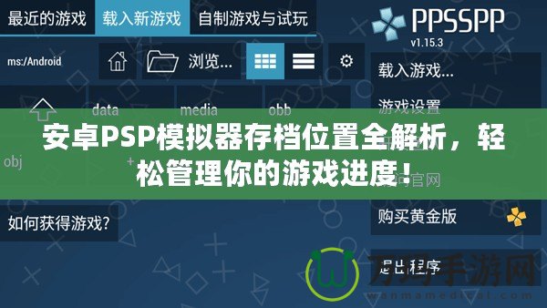 安卓PSP模擬器存檔位置全解析，輕松管理你的游戲進(jìn)度！