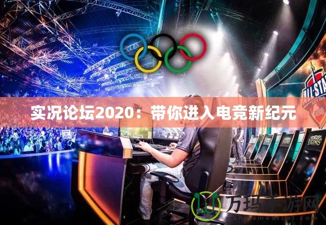 實況論壇2020：帶你進入電競新紀元