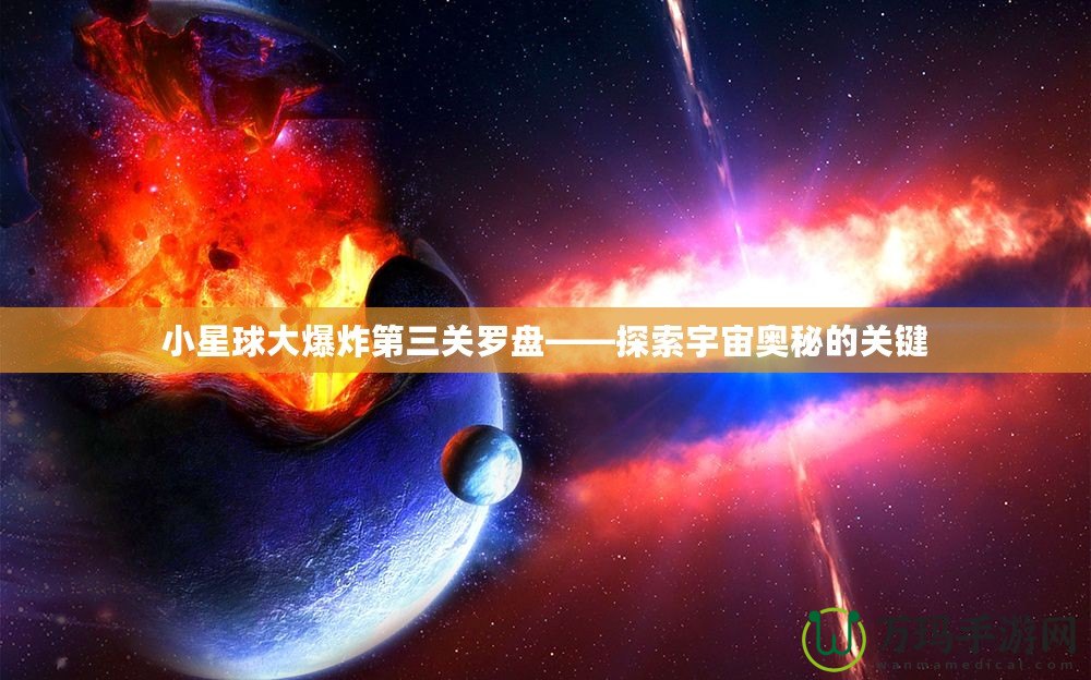 小星球大爆炸第三關羅盤——探索宇宙奧秘的關鍵