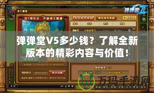 彈彈堂V5多少錢？了解全新版本的精彩內(nèi)容與價值！