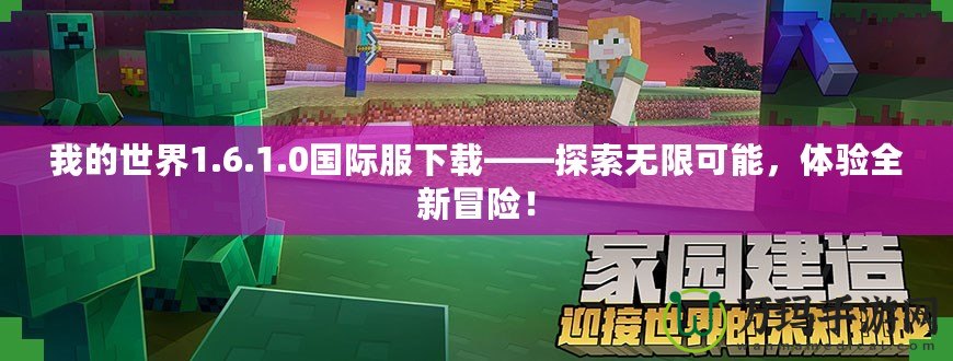 我的世界1.6.1.0國際服下載——探索無限可能，體驗全新冒險！