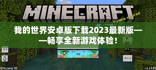 我的世界安卓版下載2023最新版——暢享全新游戲體驗(yàn)！