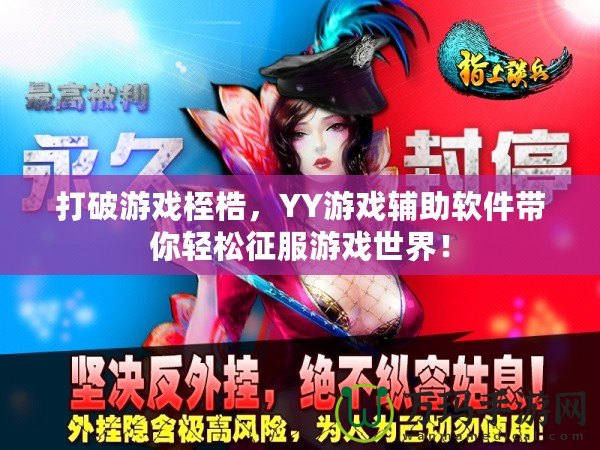 打破游戲桎梏，YY游戲輔助軟件帶你輕松征服游戲世界！