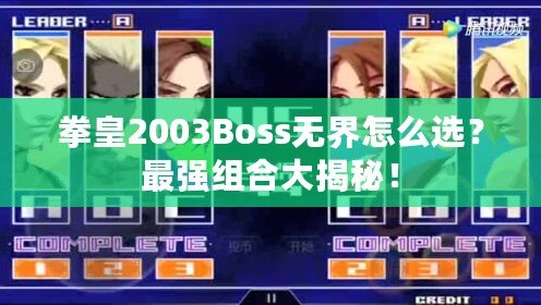 拳皇2003Boss無界怎么選？最強組合大揭秘！