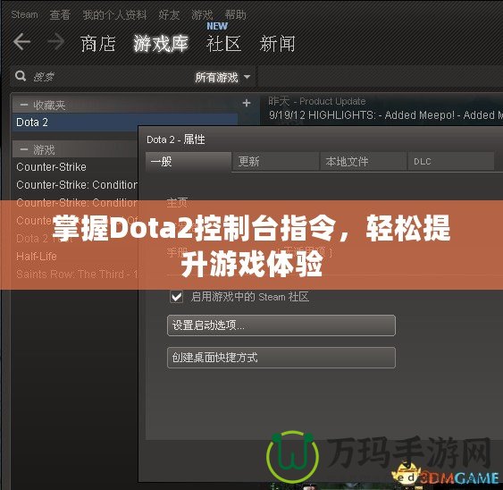 掌握Dota2控制臺指令，輕松提升游戲體驗