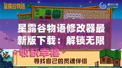 星露谷物語(yǔ)修改器最新版下載：解鎖無(wú)限樂趣，打造你的完美農(nóng)場(chǎng)