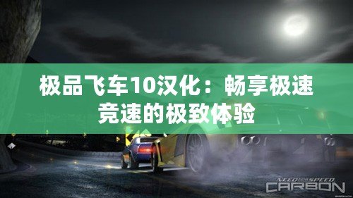 極品飛車10漢化：暢享極速競(jìng)速的極致體驗(yàn)