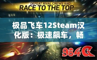 極品飛車12Steam漢化版：極速飆車，暢享極限競速體驗！