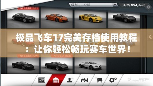 極品飛車17完美存檔使用教程：讓你輕松暢玩賽車世界！