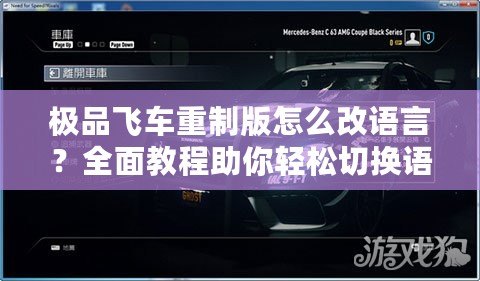 極品飛車(chē)重制版怎么改語(yǔ)言？全面教程助你輕松切換語(yǔ)言