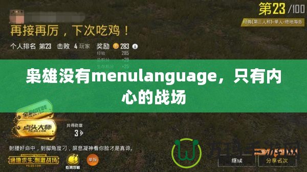 梟雄沒有menulanguage，只有內(nèi)心的戰(zhàn)場(chǎng)