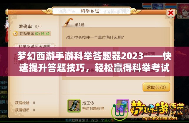 夢幻西游手游科舉答題器2023——快速提升答題技巧，輕松贏得科舉考試