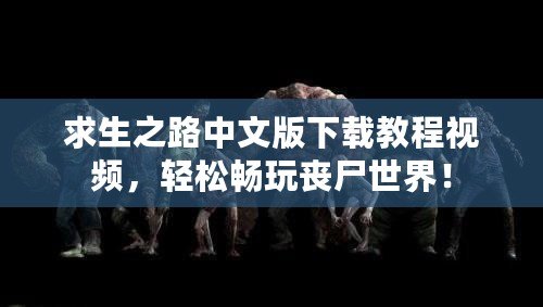 求生之路中文版下載教程視頻，輕松暢玩喪尸世界！