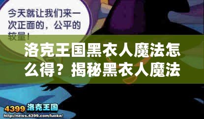 洛克王國(guó)黑衣人魔法怎么得？揭秘黑衣人魔法獲得的秘密！