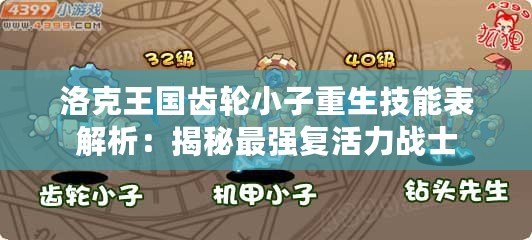 洛克王國(guó)齒輪小子重生技能表解析：揭秘最強(qiáng)復(fù)活力戰(zhàn)士