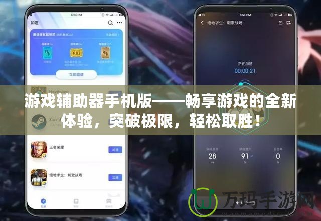 游戲輔助器手機(jī)版——暢享游戲的全新體驗(yàn)，突破極限，輕松取勝！
