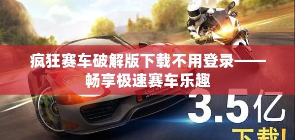 瘋狂賽車(chē)破解版下載不用登錄——暢享極速賽車(chē)樂(lè)趣