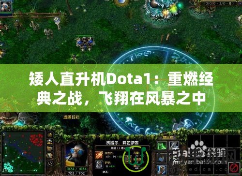 矮人直升機(jī)Dota1：重燃經(jīng)典之戰(zhàn)，飛翔在風(fēng)暴之中