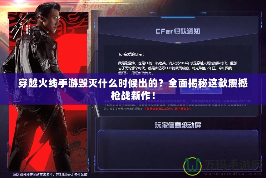 穿越火線手游毀滅什么時候出的？全面揭秘這款震撼槍戰(zhàn)新作！