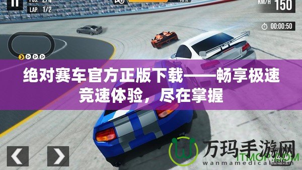 絕對賽車官方正版下載——暢享極速競速體驗，盡在掌握