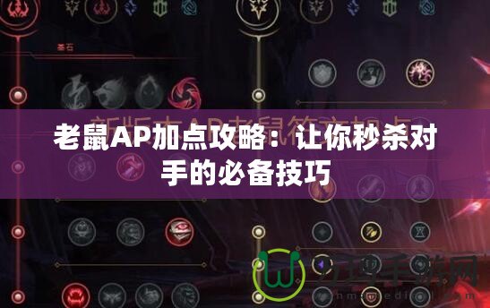 老鼠AP加點攻略：讓你秒殺對手的必備技巧