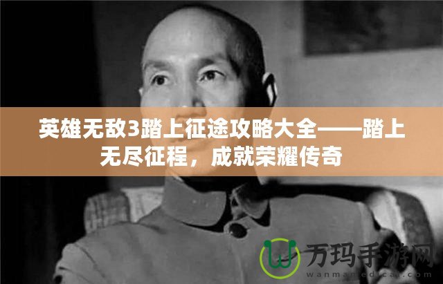 英雄無敵3踏上征途攻略大全——踏上無盡征程，成就榮耀傳奇