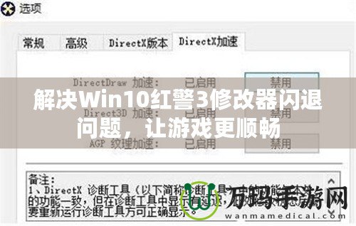 解決Win10紅警3修改器閃退問題，讓游戲更順暢