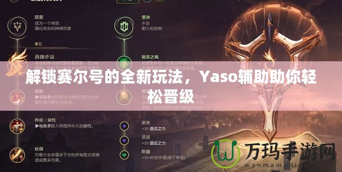 解鎖賽爾號(hào)的全新玩法，Yaso輔助助你輕松晉級(jí)