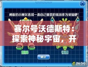 賽爾號沃德斯特：探索神秘宇宙，開啟全新冒險之旅！