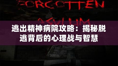 逃出精神病院攻略：揭秘脫逃背后的心理戰(zhàn)與智慧