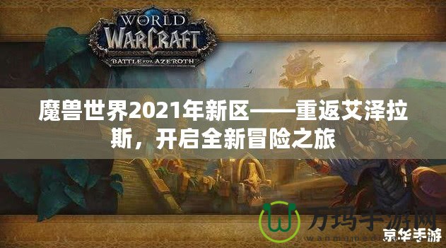 魔獸世界2021年新區(qū)——重返艾澤拉斯，開啟全新冒險之旅