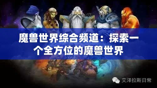 魔獸世界綜合頻道：探索一個全方位的魔獸世界