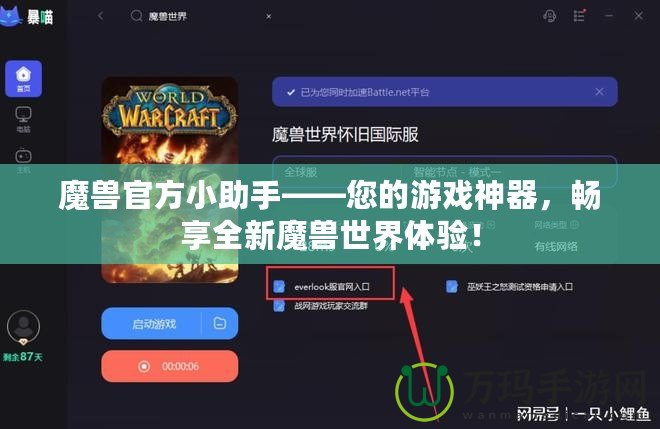 魔獸官方小助手——您的游戲神器，暢享全新魔獸世界體驗(yàn)！