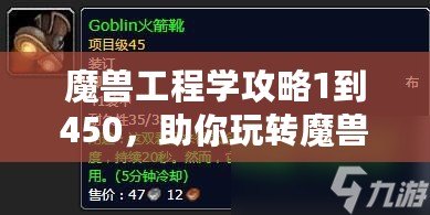 魔獸工程學攻略1到450，助你玩轉魔獸世界