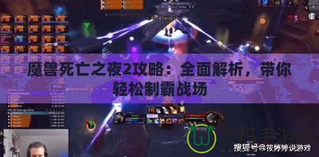 魔獸死亡之夜2攻略：全面解析，帶你輕松制霸戰(zhàn)場