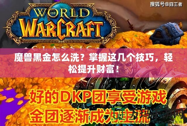 魔獸黑金怎么洗？掌握這幾個技巧，輕松提升財富！