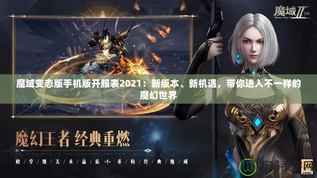 魔域變態(tài)版手機版開服表2021：新版本、新機遇，帶你進入不一樣的魔幻世界