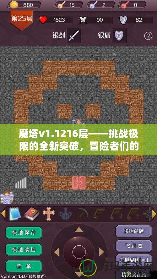 魔塔v1.1216層——挑戰(zhàn)極限的全新突破，冒險(xiǎn)者們的終極考驗(yàn)！