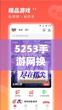 5253手游網(wǎng)換網(wǎng)址了！全新平臺開啟精彩游戲之旅