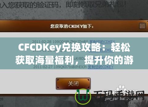 CFCDKey兌換攻略：輕松獲取海量福利，提升你的游戲體驗(yàn)！